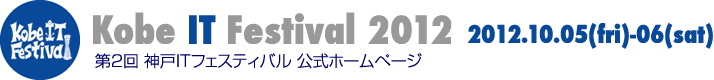 神戸ITフェスティバル　2012