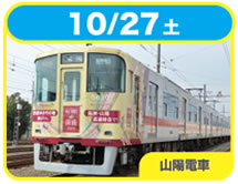 10/27(土) 山陽電車