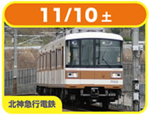 11/10(土) 北神急行電鉄